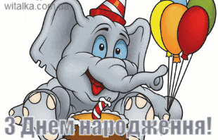 Привітання з днем народження - слоник