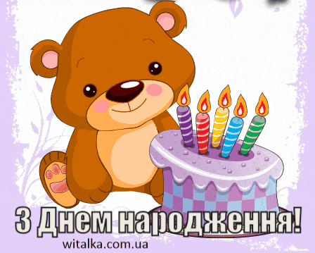 Привітання з днем народження - ведмежа з тортиком