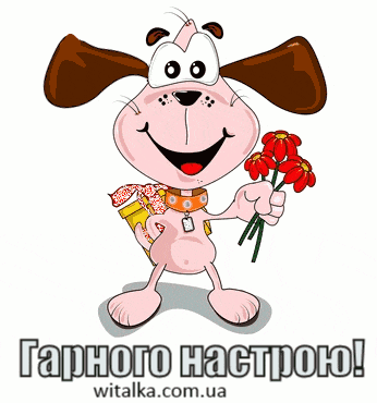 Привітання з днем народження - собака з квітами