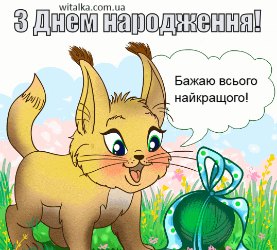 Привітання з днем народження - маленький зайчик