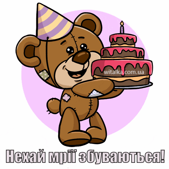 Привітання з днем ​​народження - ведмедик з тортиком