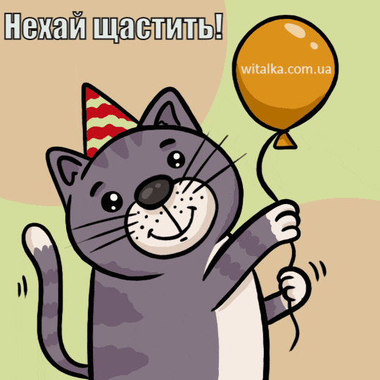 Привітання з днем ​​народження - котик із кулькою