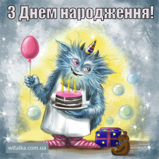 Привітання з днем ​​народження - чортик із кулькою