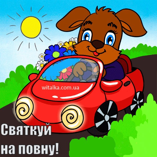 Привітання з днем ​​народження - цуценя на машині