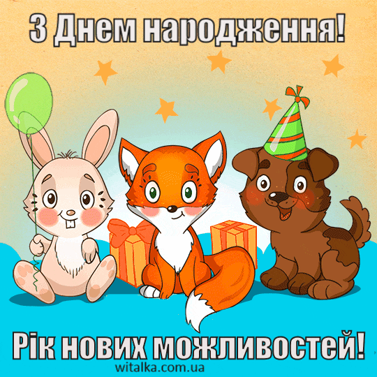 Привітання з днем ​​народження - зайчик, лисиця та собачка