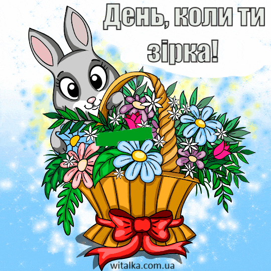 Привітання з днем ​​народження - зайчик із квітами