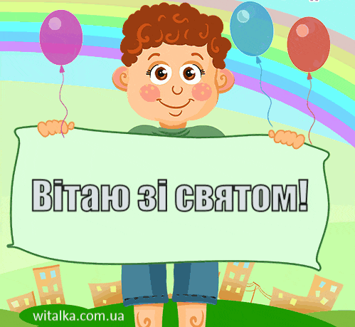 Привітання з днем народження - хлопчик з плакатом