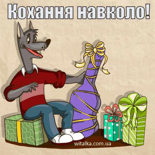 Привітання з днем ​​народження - вовк із подарунками