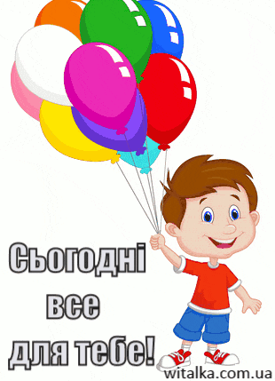 Привітання з днем народження - хлопчик з кульками