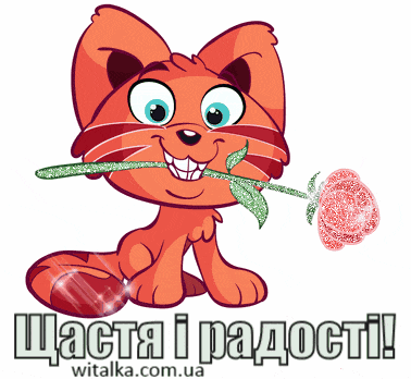 Привітання з днем народження - кошеня з трояндою