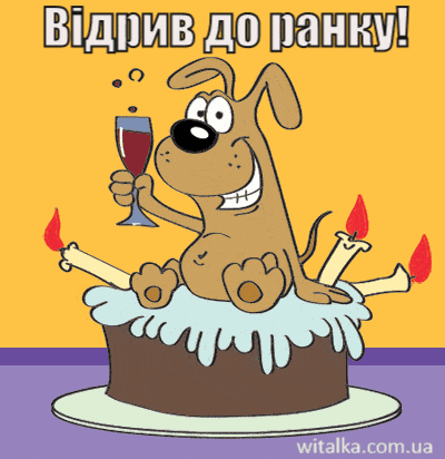 Привітання з днем народження - собака з вином