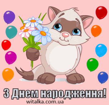 Привітання з днем народження - кошеня з квітами
