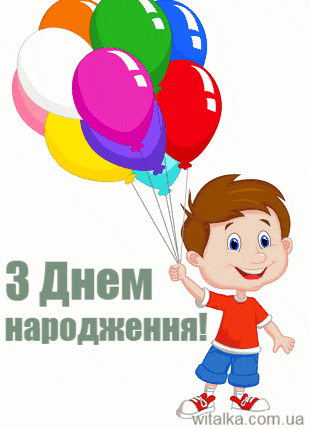 Привітання з днем народження - хлопчик з кульками