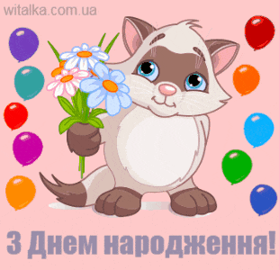 Привітання з днем народження - кошеня з квітами