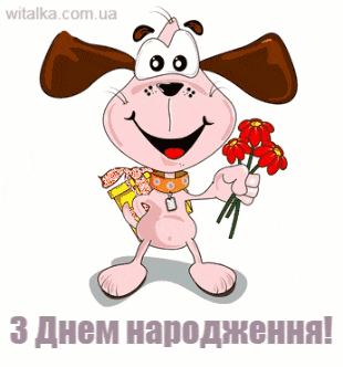 Привітання з днем народження - собака з квітами